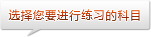 测试题目为历年试题