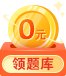历年试题